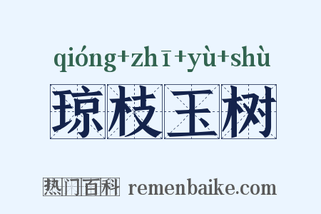 琼枝玉树是什么意思的图片